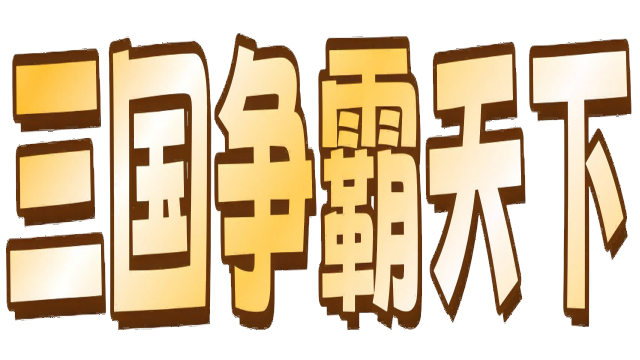 三国.群将传 Logo