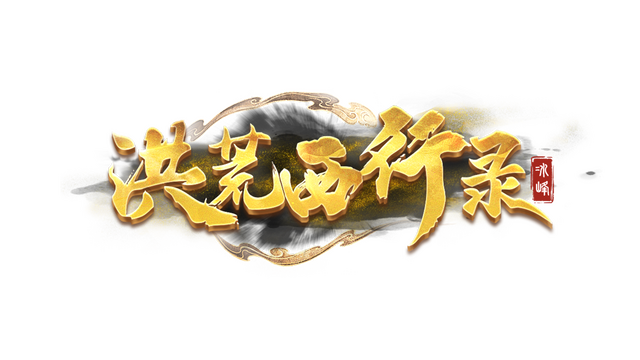 洪荒西行录 Logo