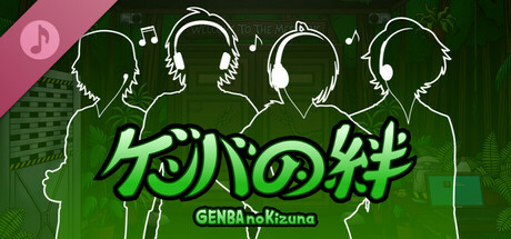 GENBA no Kizuna Soundtrack cover art