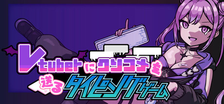 Vtuberにクソコメを送るタイピングゲーム cover art