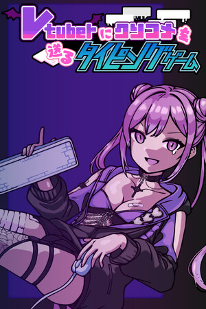 Vtuberにクソコメを送るタイピングゲーム