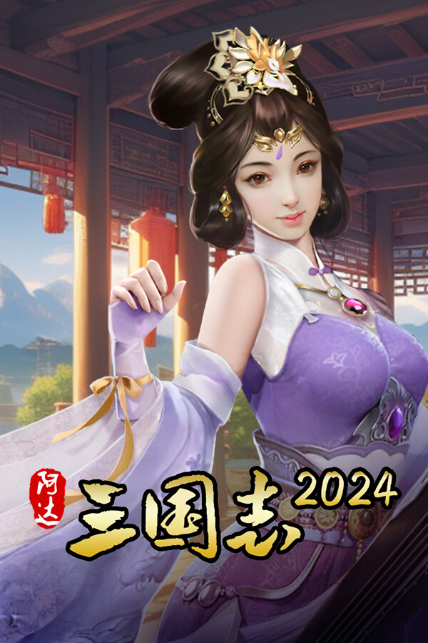 阿达三国志2024（战棋·回合） for steam