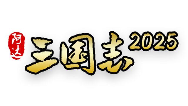 Three Kingdoms 2025 阿达三国志2025（战棋·回合） Logo