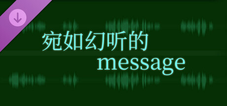 妖与夜的幻想 - 宛如幻听的message cover art