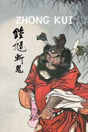 钟馗斩鬼 试用版