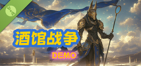 酒馆战争 Demo cover art