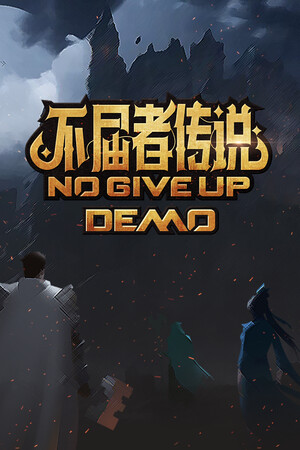 不屈者传说 No Give up Demo