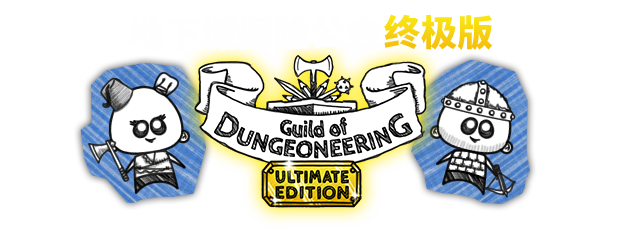 地下城工会终极版/Guild of Dungeoneering(整合硬派更新)