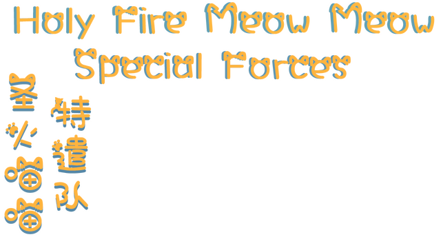 Holy Fire Meow Meow: Special Forces Logo
