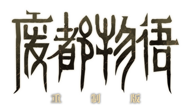 废都物语重制版 Logo