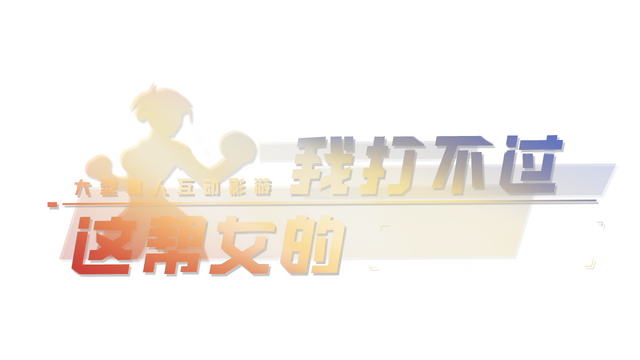 我打不过漂亮的她们 Logo