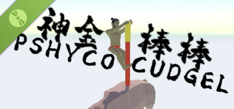 神金棒棒PsychoCudgel Demo cover art