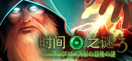 时间之谜3:最终密码 游戏图标