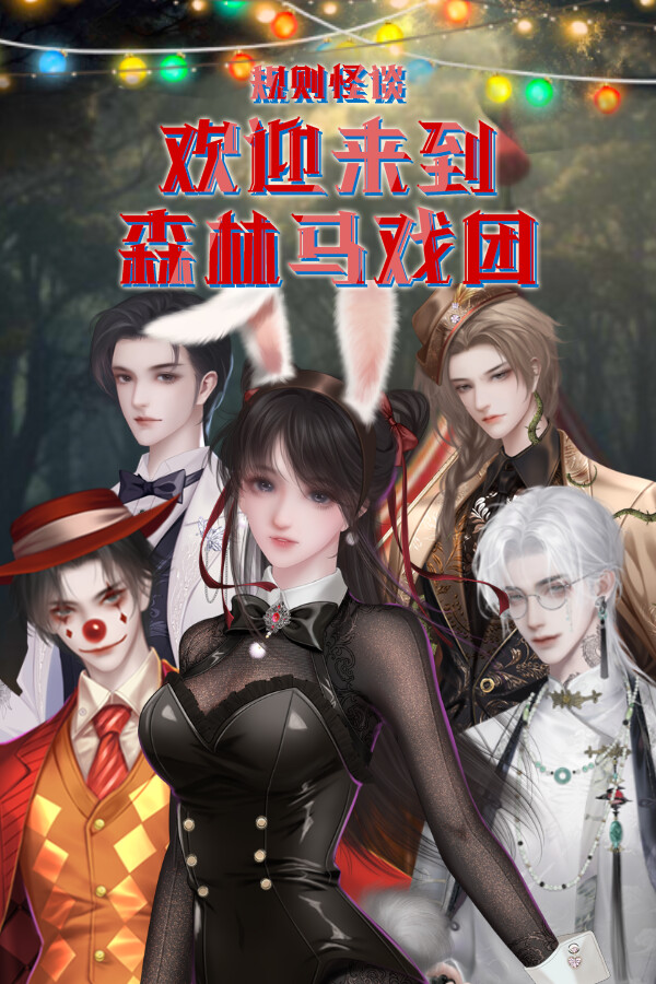 规则怪谈：欢迎来到森林马戏团 for steam