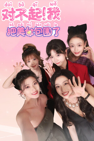 对不起!我把美女包围了!.