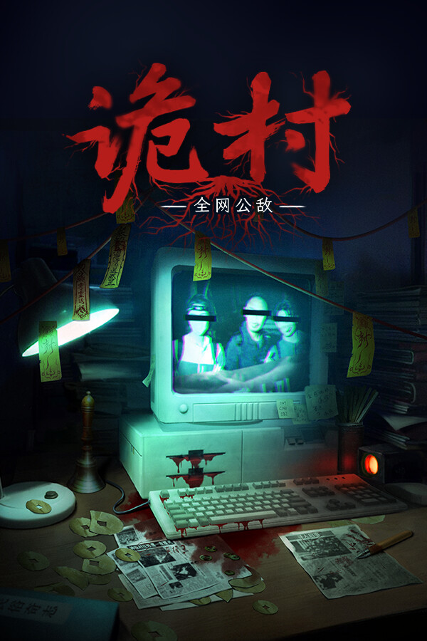 全网公敌：诡村 for steam