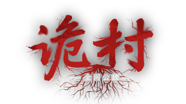 全网公敌：诡村 Logo