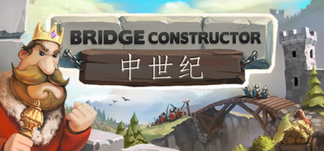 桥梁构造者:中世纪 游戏图标