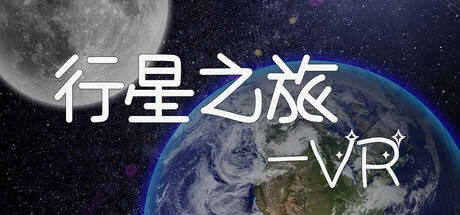 行星之旅-VR cover art