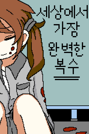 세상에서 가장 완벽한 복수 game image