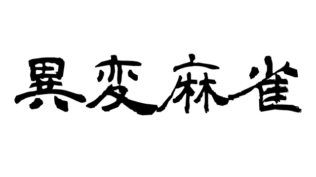 異変麻雀 Logo