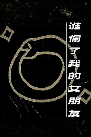 谁偷了我的女朋友