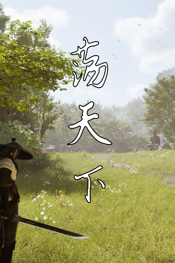 荡天下 for steam 荡天下 for steam