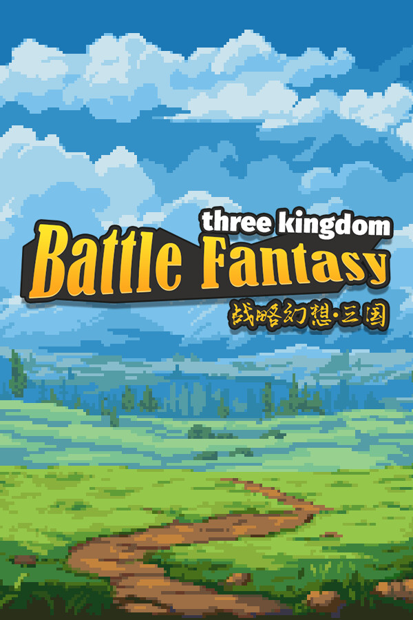 战略幻想三国 for steam 战略幻想三国 for steam