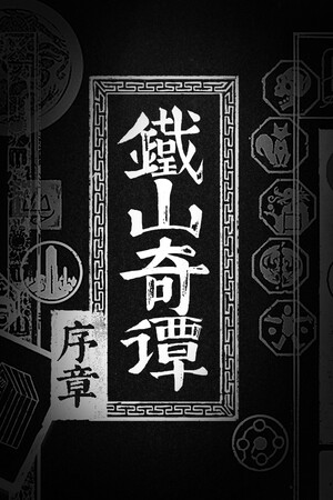 铁山奇谭 序章