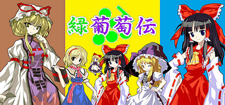 緑葡萄伝（東方Project・幻想葡萄伝） PC Specs