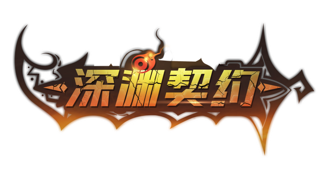 深渊契约 Logo