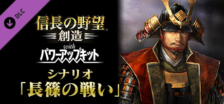 Nobunaga's Ambition: Souzou WPK - Scenario Nagashinonotatakai