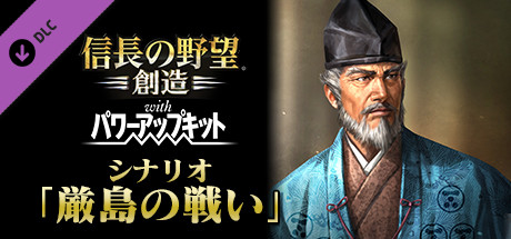 Nobunaga's Ambition: Souzou WPK - Scenario Itsukushima cover art