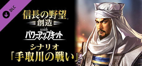 Nobunaga's Ambition: Souzou WPK - Scenario Tetorigawa