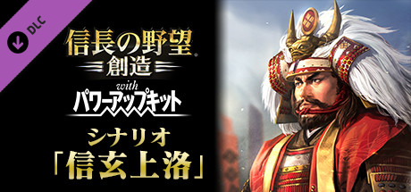 Nobunaga's Ambition: Souzou WPK - Scenario Shingenjouraku