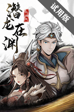 三国志潜龙在渊 Demo