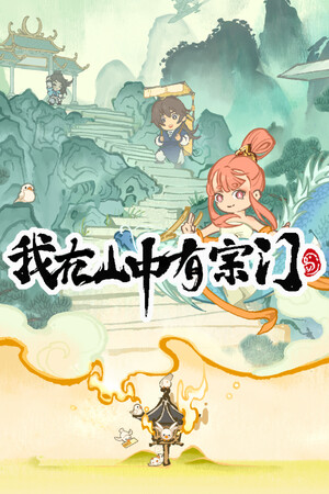 我在山中有宗门