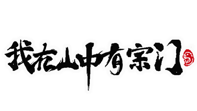 我在山中有宗门 Logo
