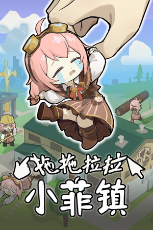 拖拖拉拉小菲镇 Playtest