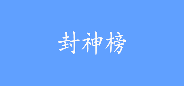 封神榜重置版 Logo