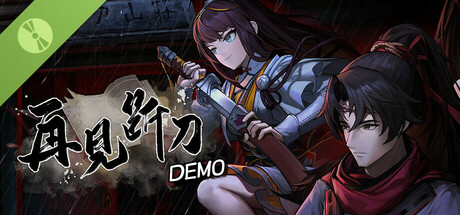 再见断刀 Demo cover art