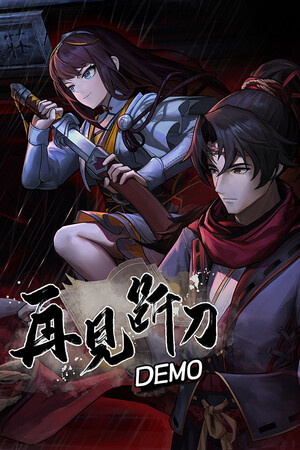 再见断刀 Demo