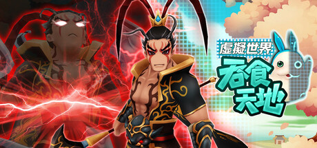 View 吞食天地 虛擬世界 on IsThereAnyDeal