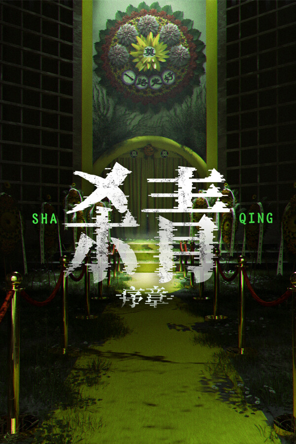 杀青：序章 for steam