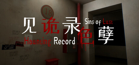 见诡录：色孽 Haunting Record: Sins of Lust PC Specs