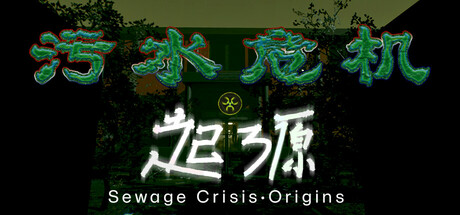 污水危机：起源 Sewage Crisis: Origins PC Specs