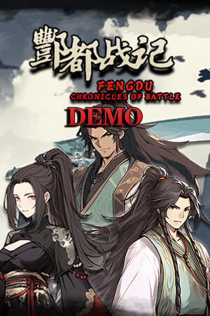 酆都战记 Demo