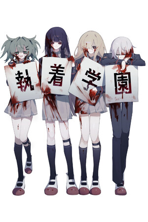 執着学園.