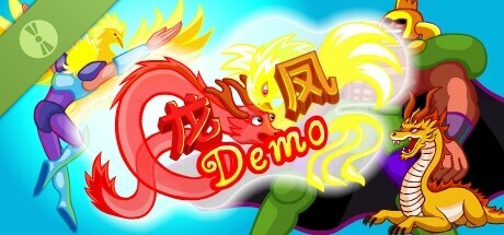 龙凤 Demo cover art