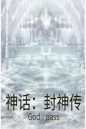 封神 game image